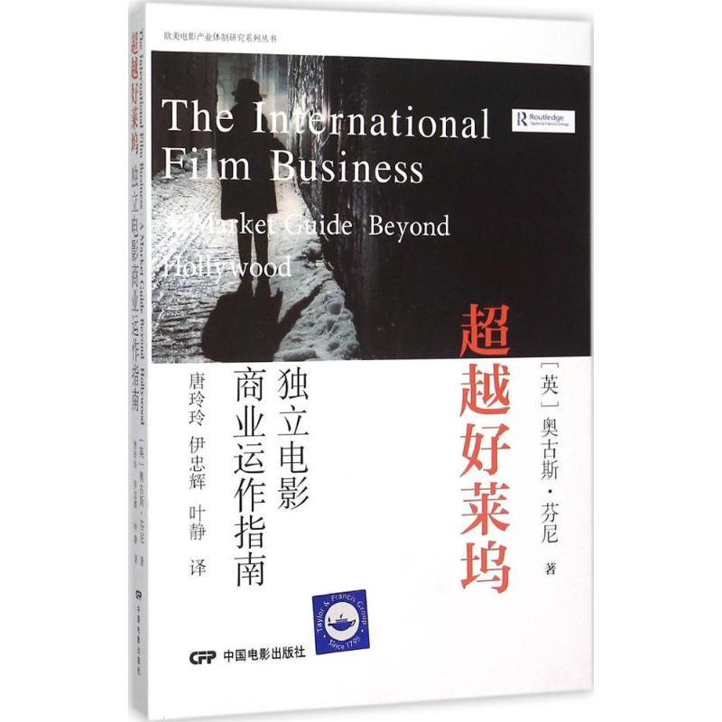 正版新书】超越好莱坞:独立电影商业运作指南奥古斯·芬尼9787106