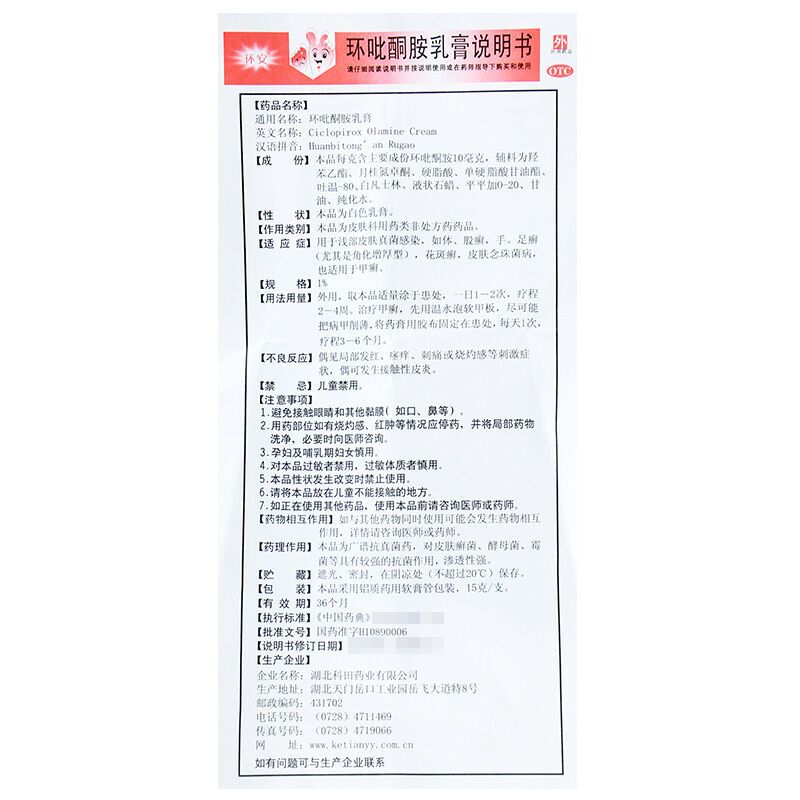 环安 环吡酮胺乳膏15克/支(1%) 浅部皮肤真菌感染 手足癣高清大图
