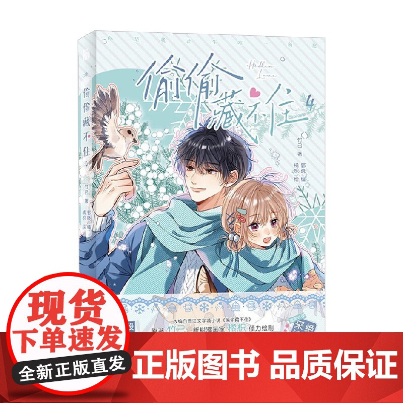 偷偷藏不住4 竹已 著 同名小说偷偷藏不住改编 段嘉许 桑稚 动漫高清大图