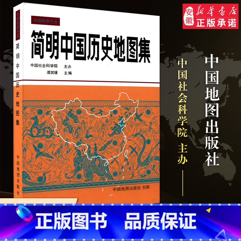 【正版】简明中国历史地图集精装 谭其骧 古代史春秋战国 断代史朝代地图册 文科 考研考古读史地理工具书唐宋元明清疆域版