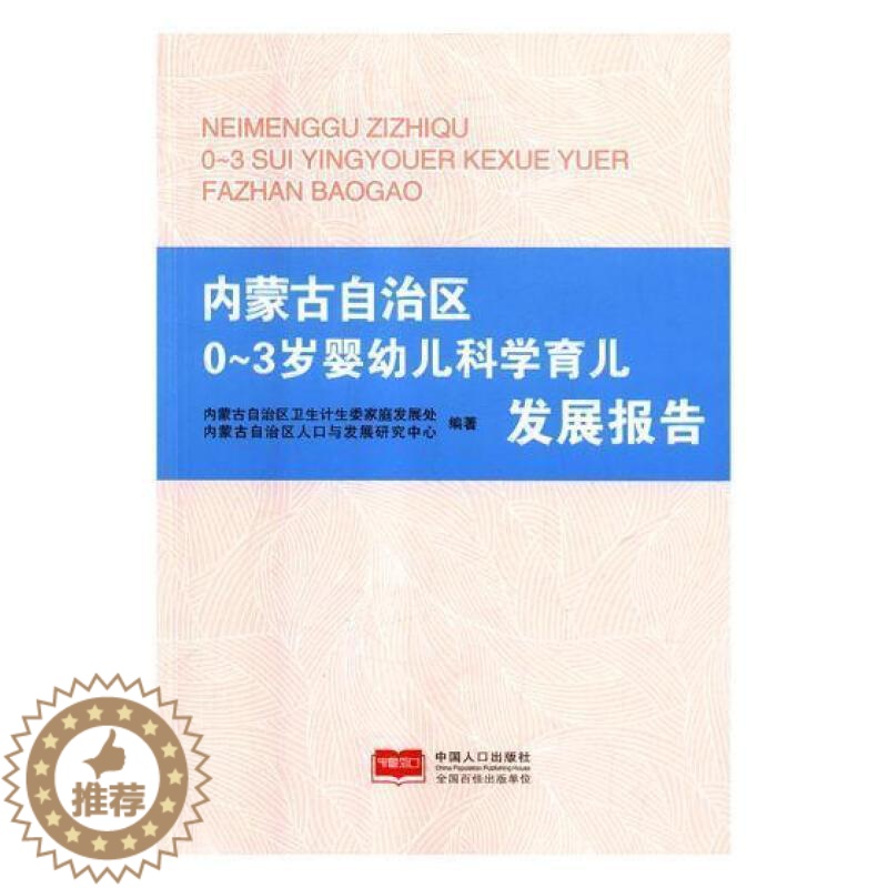 [醉染正版]正版内蒙古自治区0-3岁婴幼儿科学育儿发内蒙古自治区卫生计生委家庭发展育儿与家教书图书籍中国人口出版
