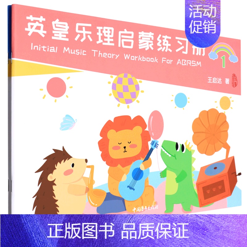 [正版]书店英皇乐理启蒙练习册(共2册) 王启达 中国青年出版社 江岸少儿技能 书号9787515366456