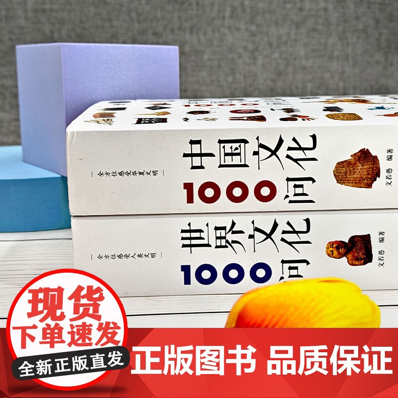 历史知识读物精装版(全2册)[]中国文化1000问 + []世界文化1000问高清大图