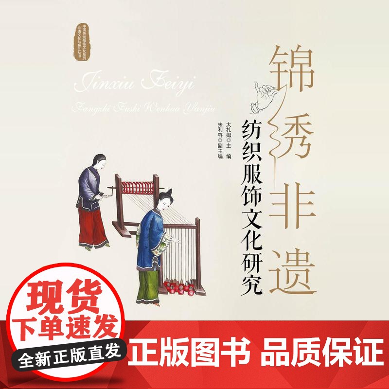 锦绣非遗——纺织服饰文化研究 一部纺织服饰非遗专著,通过多篇图文并茂文章,介绍纺、染、织、绣、印等非遗文化!高清大图
