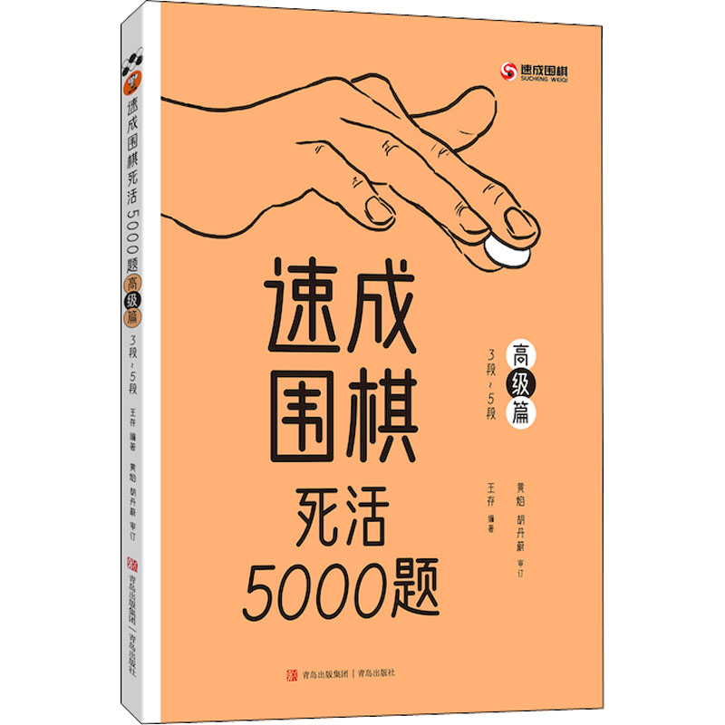 【M】速成围棋死活5000题 高级篇-9787573602008