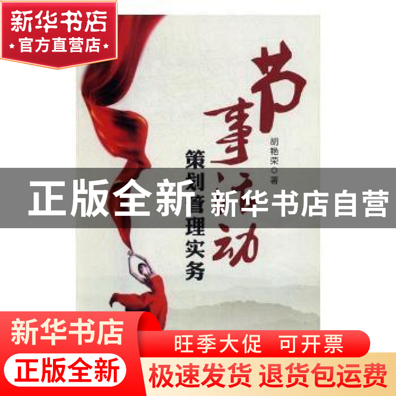 正版 节事活动策划管理实务 胡艳荣著 吉林文史出版社 9787547238