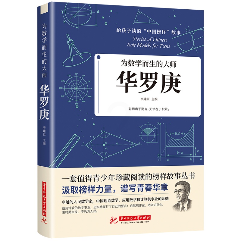 [醉染正版]正版给孩子读的中国榜样力量故事 华罗庚 为数学而生的大师先锋人物传记类书籍书儿童文学中小学生青少年课高清大图