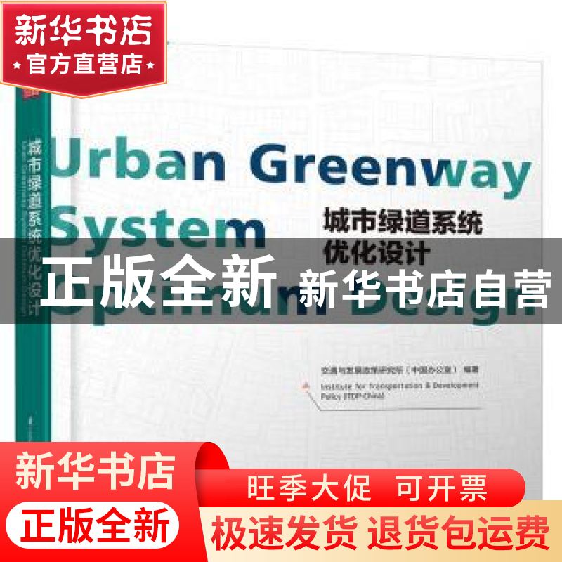 正版 城市绿道系统优化设计 交通与发展政策研究所(中国办公室)编高清大图