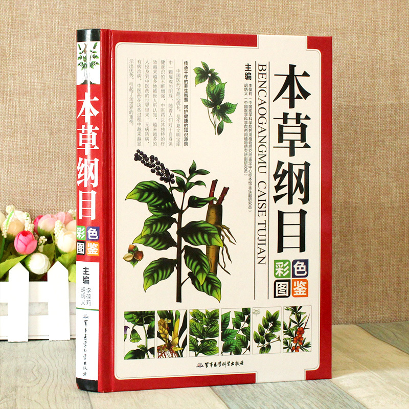 [正版]本草纲目彩色图鉴精装中医学图鉴 医学入门图解本草纲目李时珍黄帝内经保健养生 药膳中草药书中医养生书籍