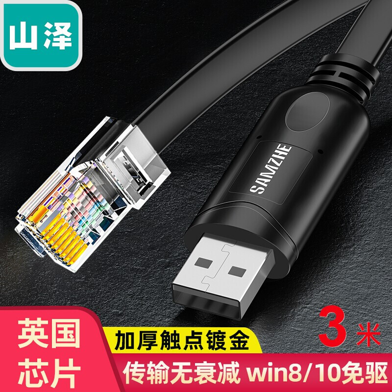 山泽 型号UR04 Console调试线USB转RJ45控制线交换机配置线转换线3米