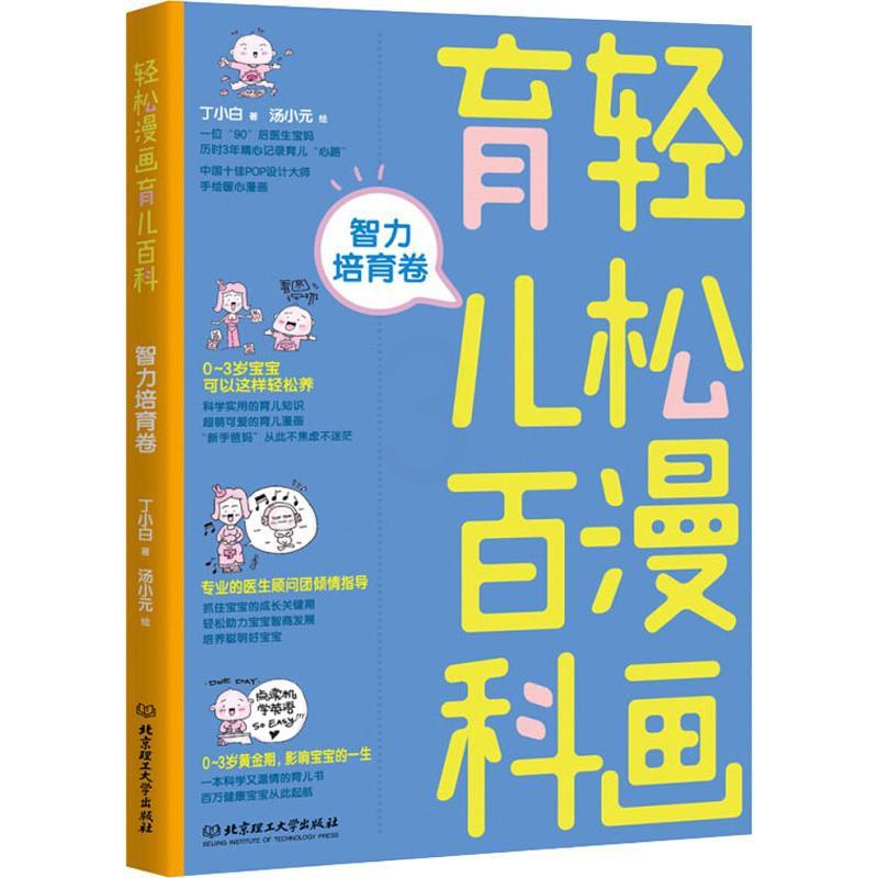 [正版]轻松漫画育儿百科 智力培育卷 丁小白 著 汤小元绘 妇幼保健 生活 北京理工大学出版社 图书高清大图