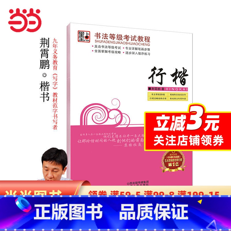 [正版]字帖 书法等级考试教程·行楷 荆宵鹏行楷字帖成人学生连笔字速成练字帖高清大图