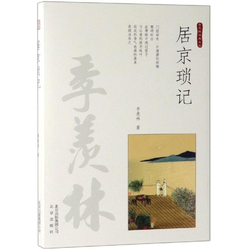 [M]居京琐记/季羡林经典文丛-9787200136814高清大图
