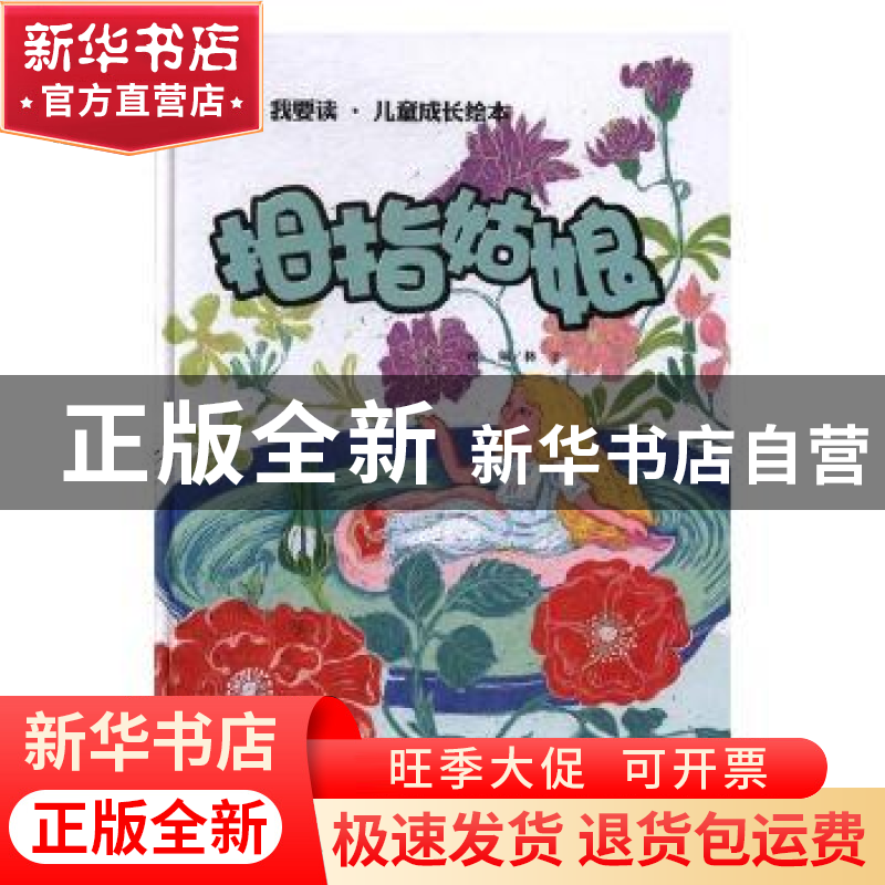 正版 拇指姑娘 林子改编 学习出版社 9787514706031 书籍高清大图