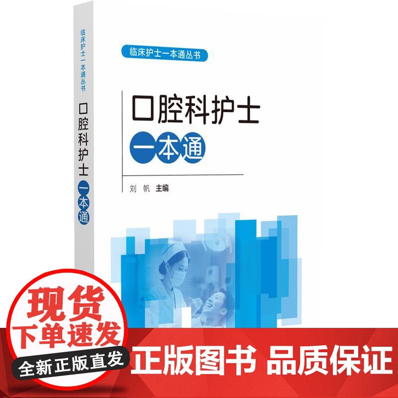 口腔科护士一本通临床护士一本通丛书 刘帆 适合各级医疗机构口腔科护理人员和高等院校护理学专业师生参考使用中国医药科技出版高清大图