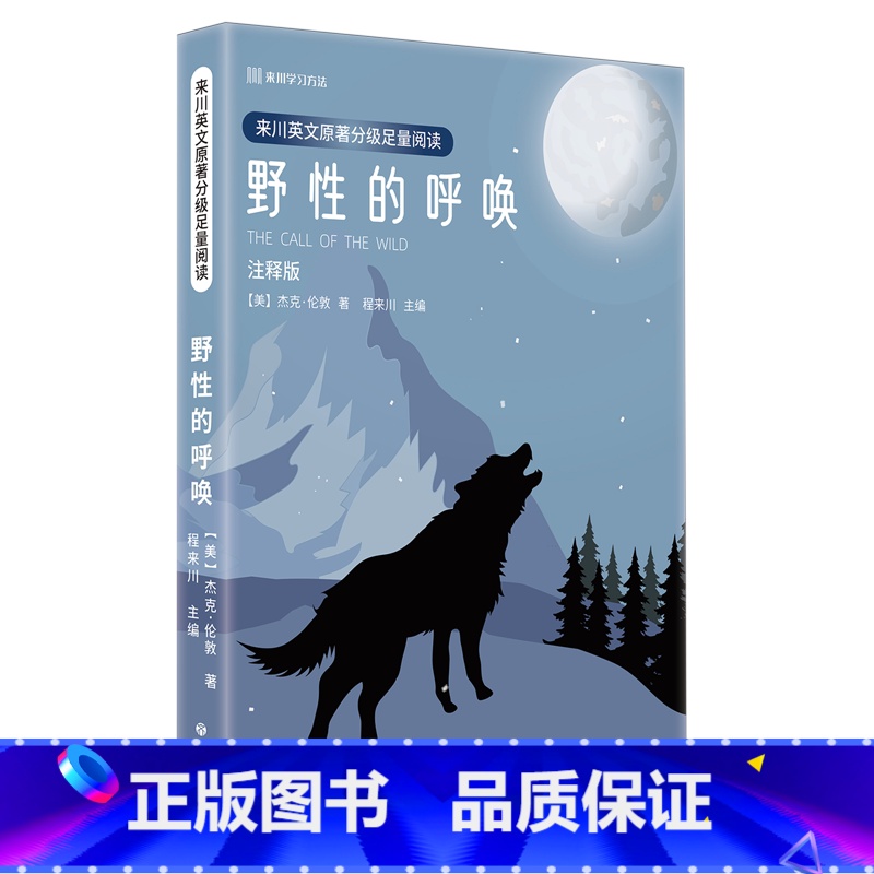 来川英文原著分级足量阅读.野性的呼唤 【正版】来川英文原著分级足量阅读.野性的呼唤