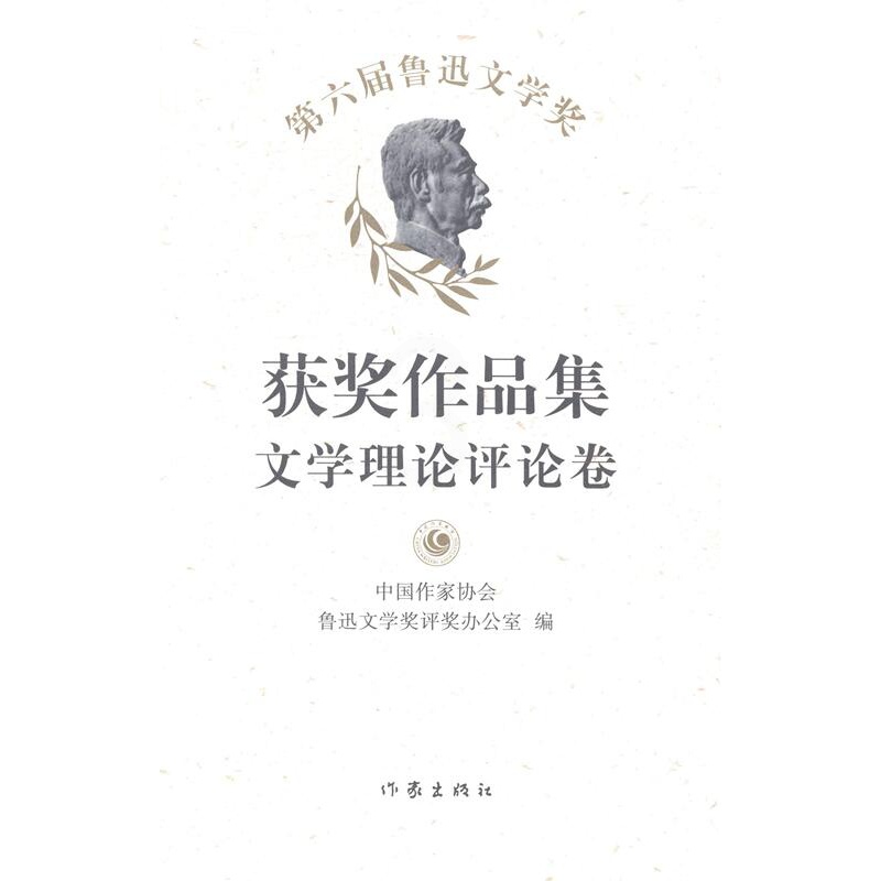 [正版]第六届鲁迅文学奖作品集:文学理论评论卷中国作家协会鲁迅文学奖评奖办公 中国文学当代文学作品集文学书籍高清大图