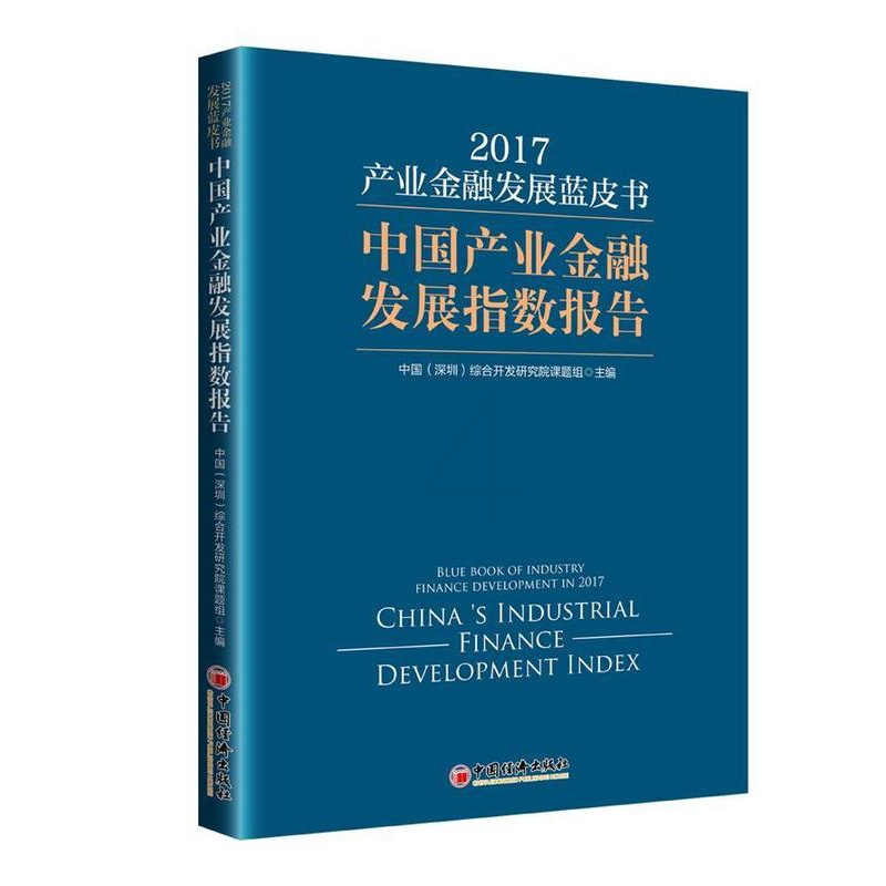 [醉染正版]正版 产业金融发展蓝皮书:中国产业金融发展指数报中国综合开发研究院中国经济出版社经济产业发展金融研究报告中国高清大图