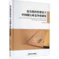 综合化经营背景下中国银行业竞争度研究