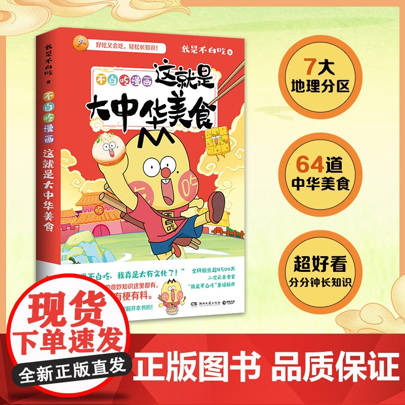 [随书附赠书签+拉页] 不白吃漫画 这就是大中华美食 小吃货都爱看爆笑有趣每一页都有梗有料 中华历史科普漫画实体书高清大图
