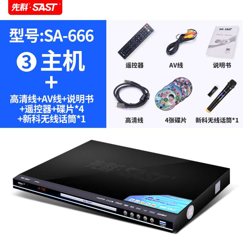 先科SA-666家用dvd播放机高清evd影碟机vcd光盘cd全区4K视频RMVB儿童 高清线+四张碟+单无线话筒