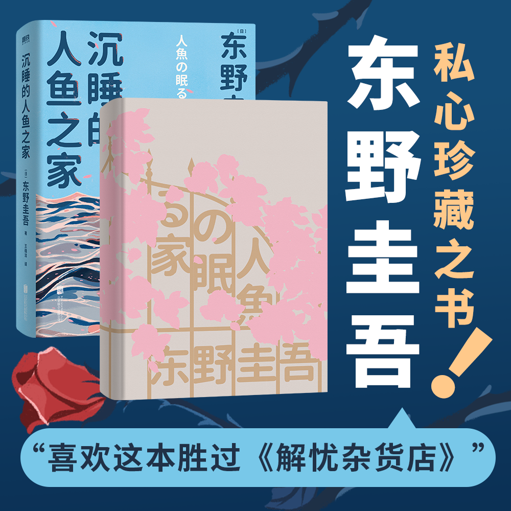 [醉染正版]沉睡的人鱼之家 东野圭吾出道30周年纪念作品 媲美《解忧杂货店》的爱与奇迹之书 白夜行恶意嫌疑人X的献身悬疑高清大图