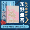 [醉染正版]沉睡的人鱼之家 东野圭吾出道30周年纪念作品 媲美《解忧杂货店》的爱与奇迹之书 白夜行恶意嫌疑人X的献身悬疑