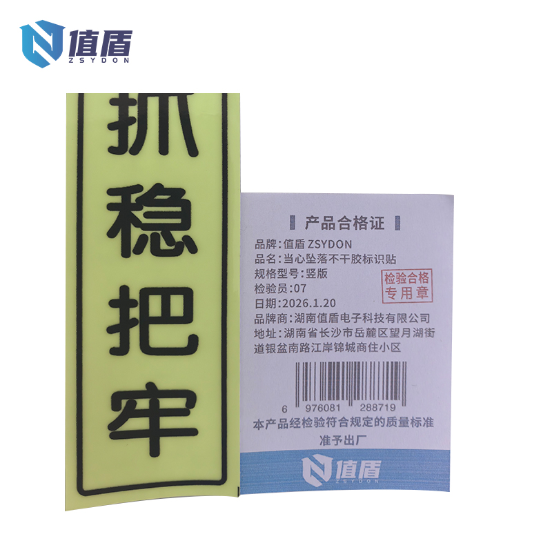 值盾 ZSYDON 当心坠落不干胶标识贴 竖版 个高清大图