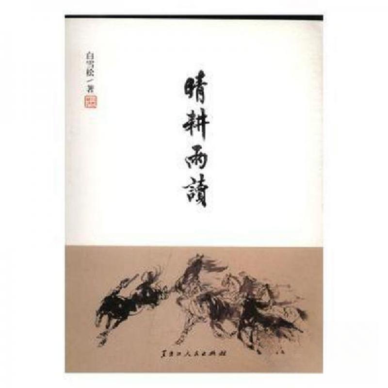 正版新书]晴耕雨读白雪松9787207109484高清大图