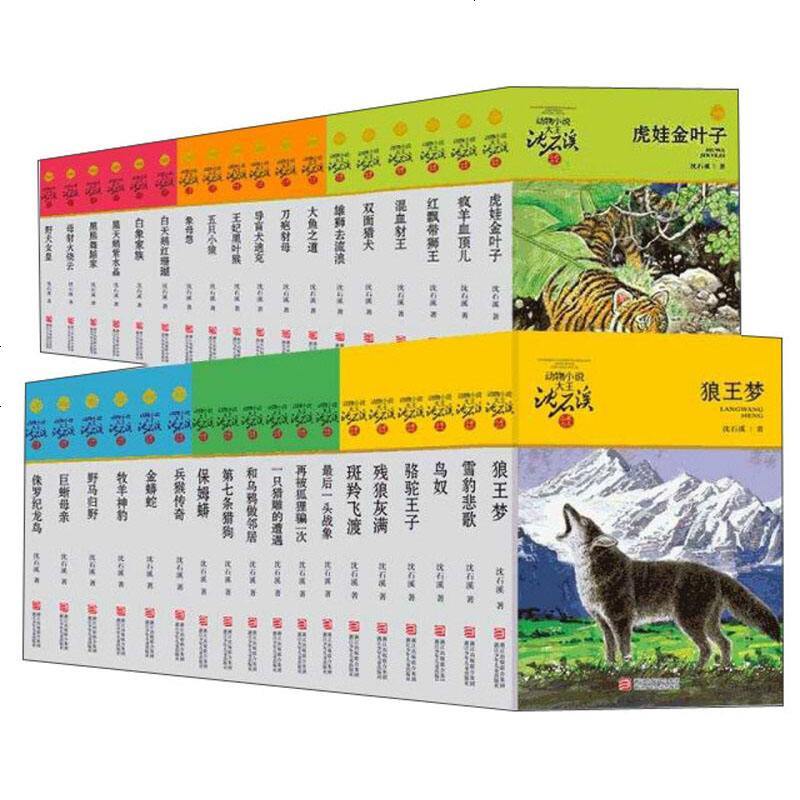 [套装全36册]动物小说大王沈石溪品藏书系升级版 7-10-14岁小学生三四五六年级课外阅读 狼王梦最后一条猎犬导盲