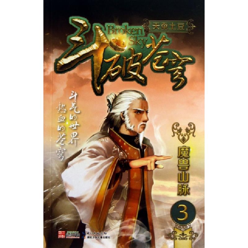 正版新书]斗破苍穹(3魔兽山脉)天蚕土豆9787535388742高清大图
