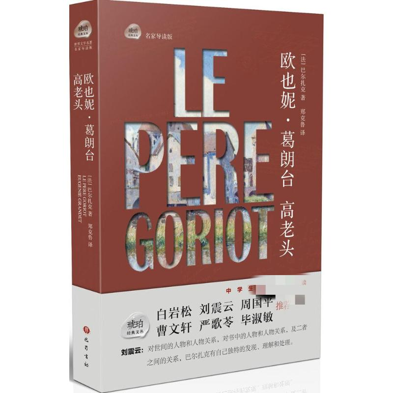【M】欧也妮·葛朗台;高老头-9787553106113