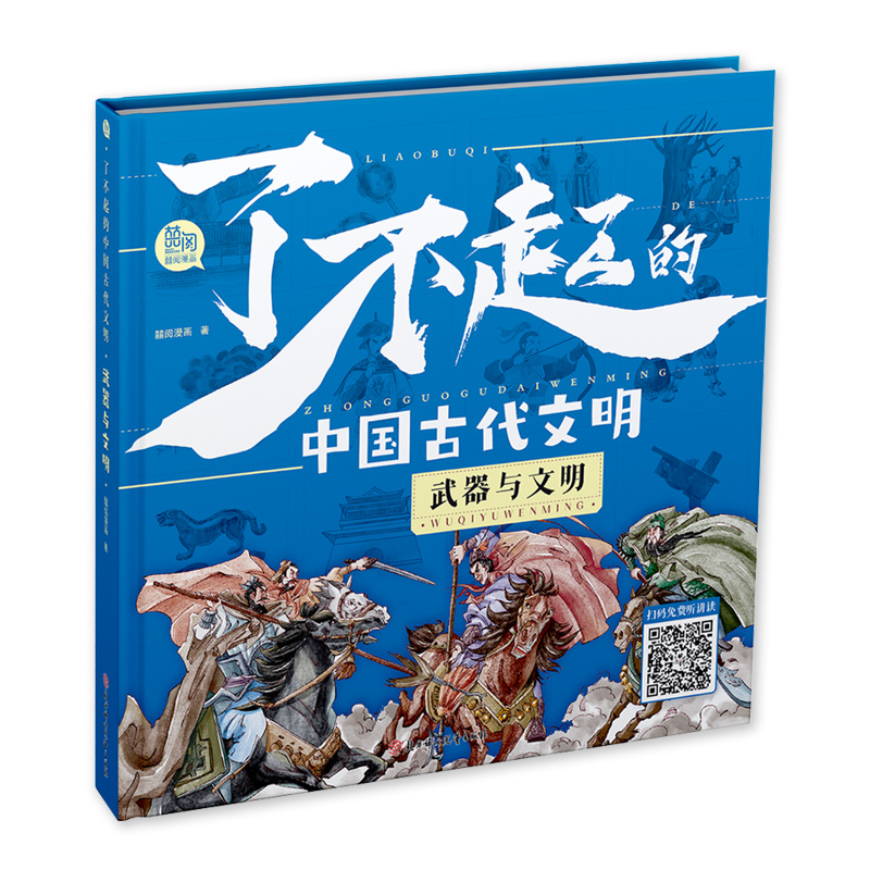 正版新书]了不起的中国古代文明-武器与文明囍阅漫画97875585709高清大图