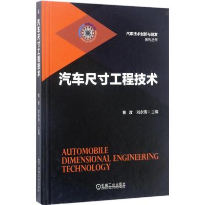 11汽车尺寸工程技术978711155664022