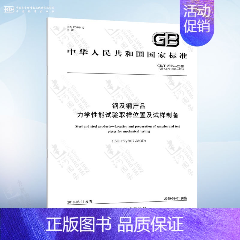 [正版]GB/T 2975-2018 钢及钢产品 力学性能试验取样位置及试样制备高清大图