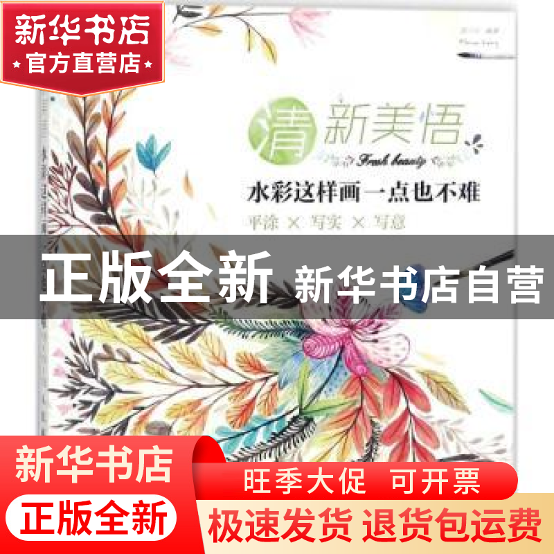 正版 清新美悟:水彩这样画一点也不难(平涂 写实 写意) 曾凡丽 人