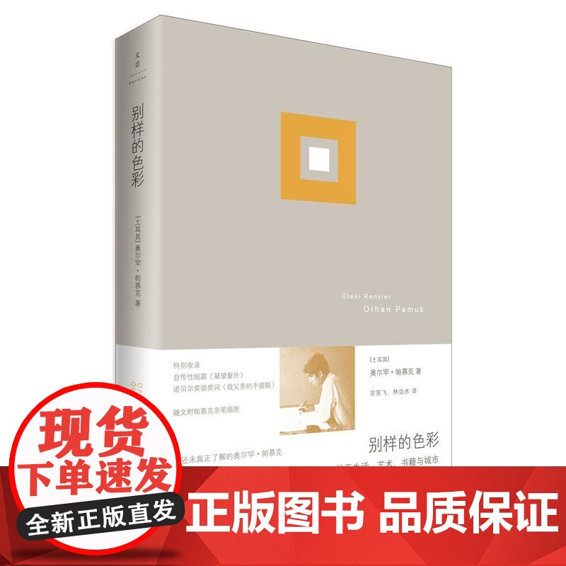 别样的色彩 奥尔罕?帕慕克 上海人民出版社 正版书籍高清大图
