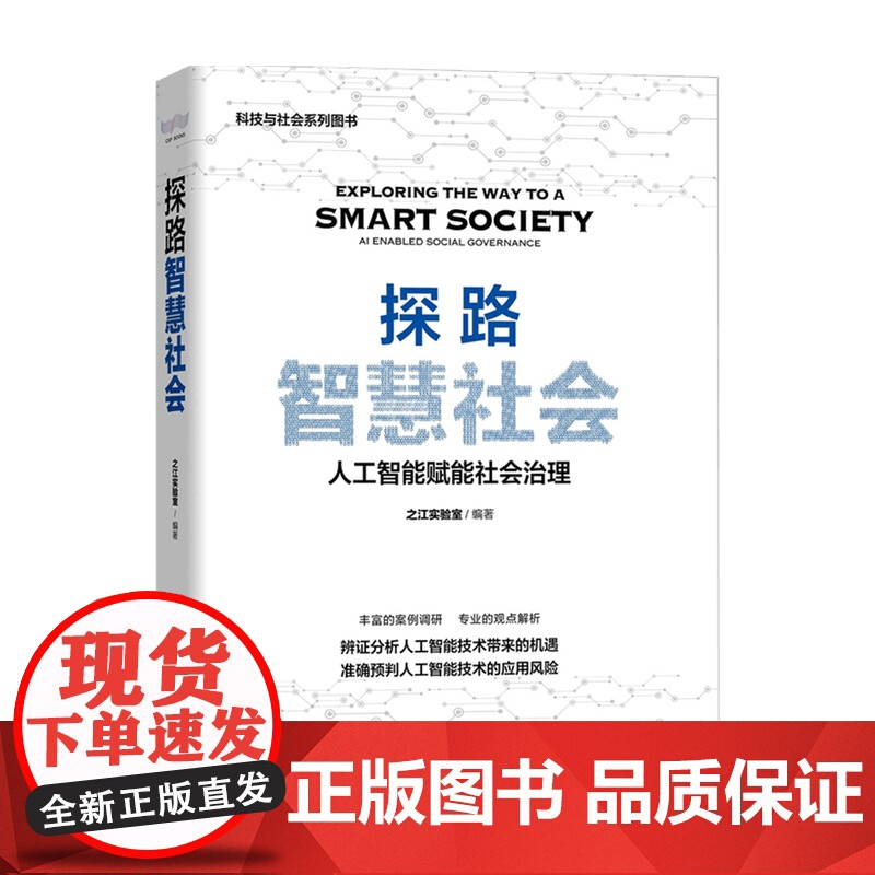 探路智慧社会 人工智能赋能社会治理 之江实验室 著 经济 人工智能技术应用机遇和风险 秦海 朱世强 苏竣作序高清大图