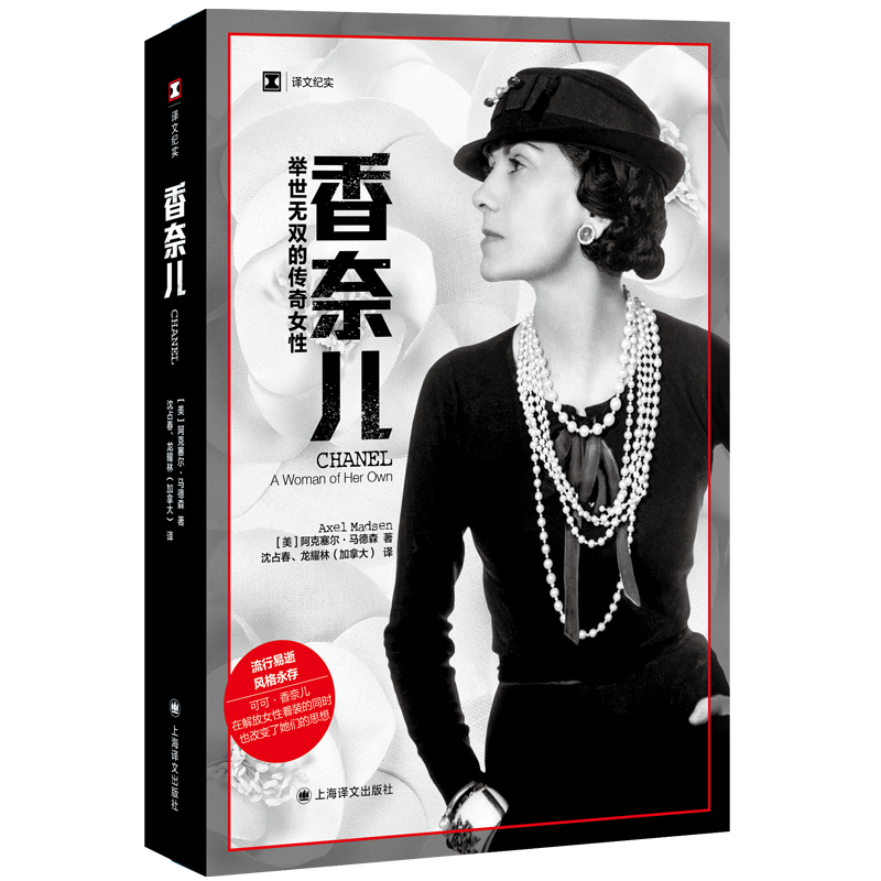 正版新书]香奈儿:举世无双的传奇女性//2022新定价(美)阿克塞尔·高清大图