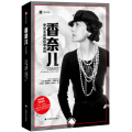 香奈儿:举世无双的传奇女性//2022新定价