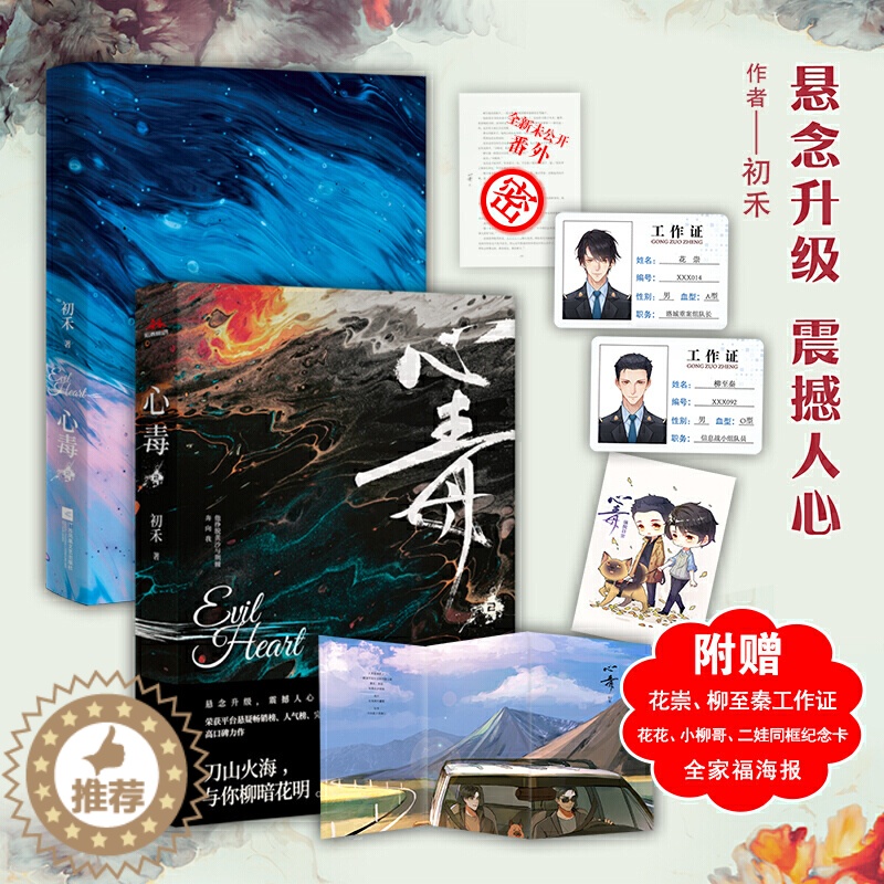 [醉染正版]心毒2 初禾著 女频悬疑推理刑侦网络小说书青春都市言情爱情超甜cp文学撒野轻狂巫哲狼行成双古风言玄幻西幻高清大图