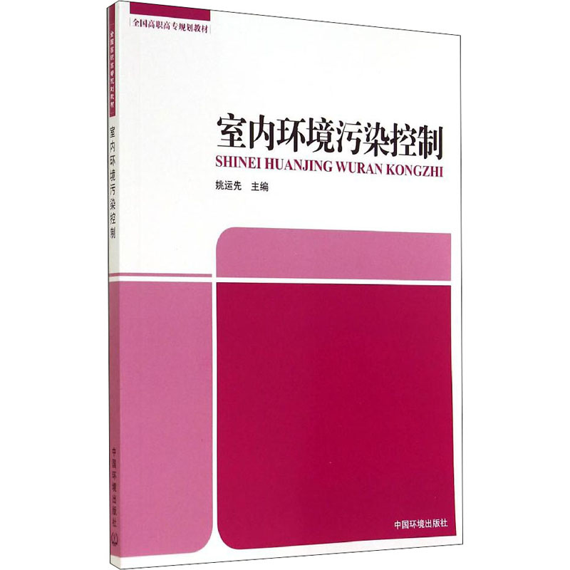 室内环境污染控制高清大图
