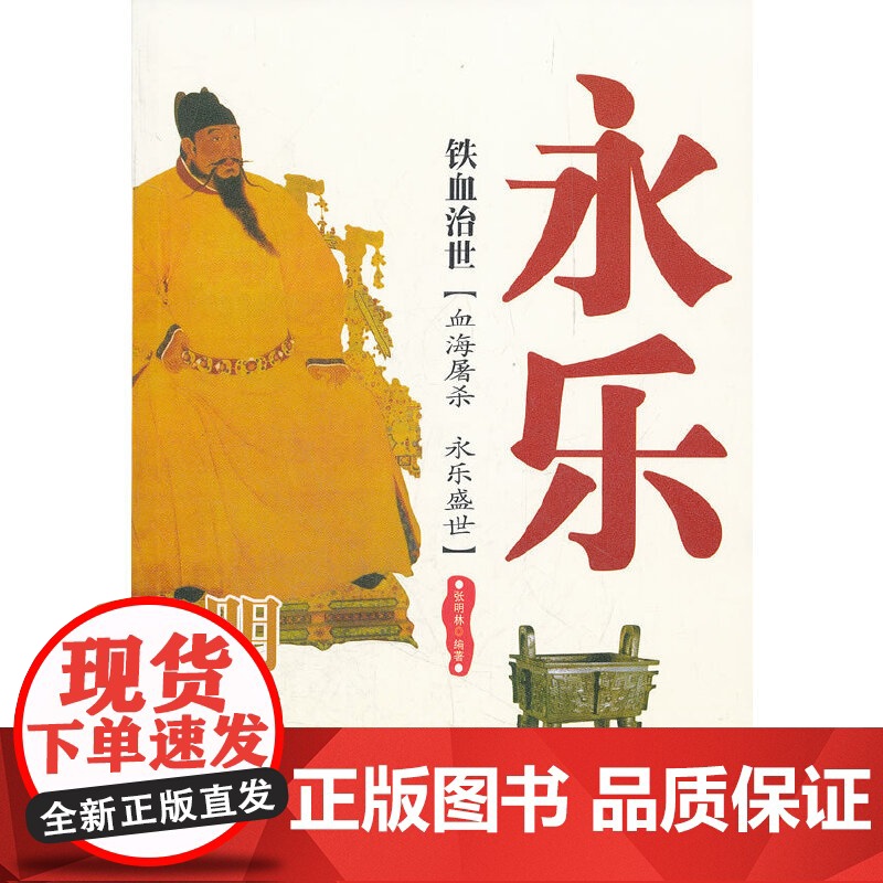 铁血治世:明成祖永乐 张明林 西苑出版社 正版书籍高清大图