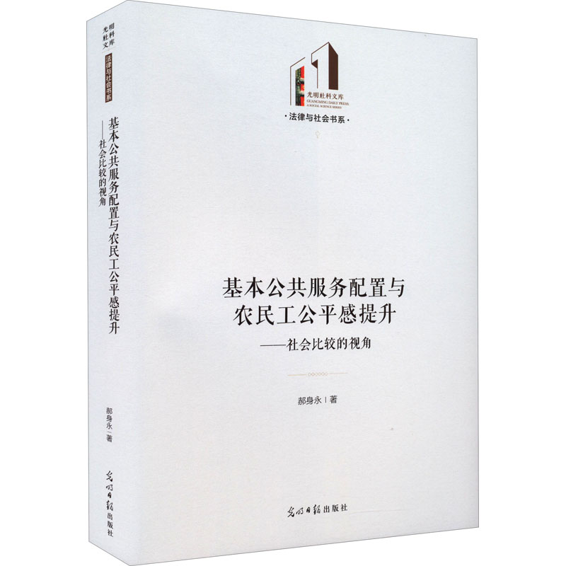 [M]基本公共服务配置与农民工公平感提升——社会比较的视角 郝身永 著 -9787519467074高清大图
