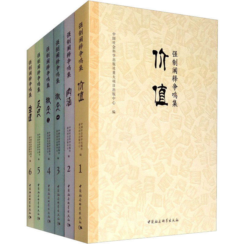 醉染图书强制阐释争鸣集(1-6)9787520350440