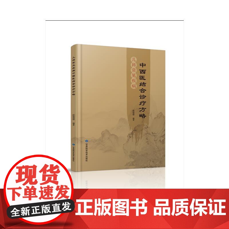 儿科常见疾病中西医结合诊疗方略 张莹翠编著 著 儿科学生活 正版图书籍 甘肃科学技术出版社