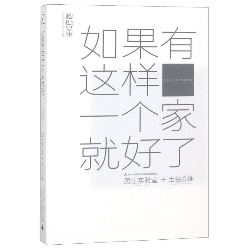 [正版]如果有这样一个家就好了/听松文库