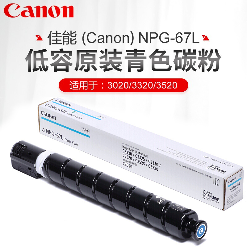 佳能NPG-67原装墨粉盒c3020/3120/3125/3520/3720碳粉盒耗材硒鼓 NPG-67L NPG-67L青色经济装