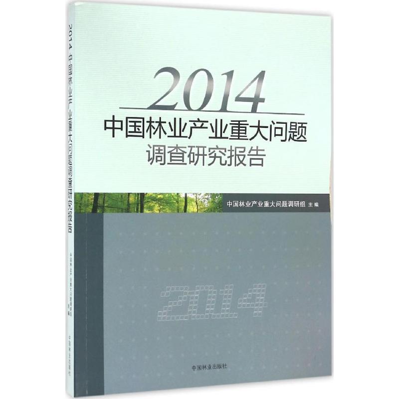 正版新书]2014中国林业产业重大问题调查研究报告中国林业产业重高清大图