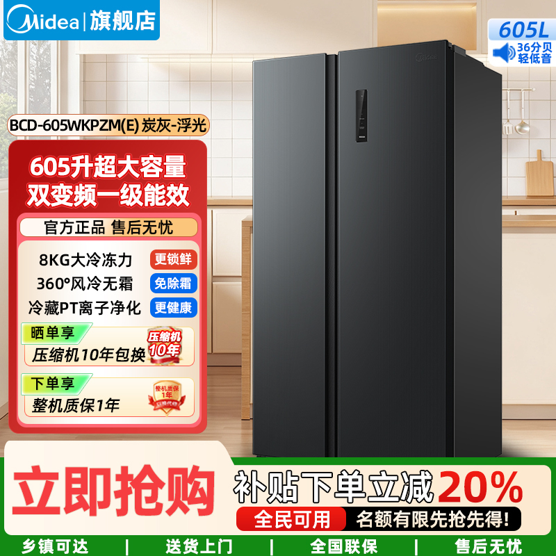美的(Midea)家用电冰箱一级能效双变频 605升对开门净味风冷无霜大容量精细分存储 BCD-605WKPZM(E)灰